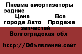 Пневма амортизаторы задние Range Rover sport 2011 › Цена ­ 10 000 - Все города Авто » Продажа запчастей   . Волгоградская обл.